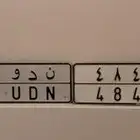 للبيع لوحه خصوصي اسم ورقم قفل