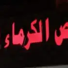 لوحه محل محامص للبيع