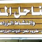 مؤسسة مناحل المدينة لبيع النحل ومستلزماته