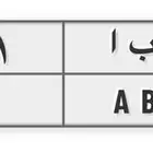 لوحه مميزه ح ب أ 911