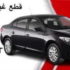 قطع غيار رينو فلوانس