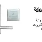 أنظمة أقفال الفنادق وموفرات الكهرباء
