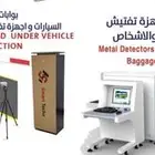 اجهزة تفتيش الحقائب والأشخاص والبضائع