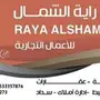 مجموعه رايه الشمال 