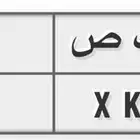 للبيع لوحة عشريه