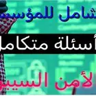 بنك أسئلة الاختبار الشامل للمؤسسة - دبلوم الأمن السيبراني