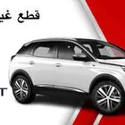 قطع غيار بيجو 3008