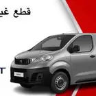 قطع غيار بيجو اكسبيرت