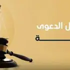 دعوي قضائية