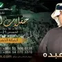 للبيع تذاكر محمد عبده ب150 ريال لحفلة الدمام