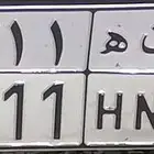 لوحه مميزة و قفله الواحد