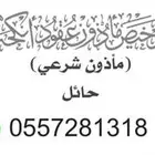 مأذون شرعي في حائل ومحافظاتها للمواطنين والمقيمين