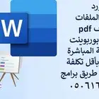 كتابة طباعة تحويل جميع الملفات الى ووورد