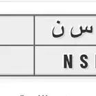 لوحه مميزه ه س ن 66
