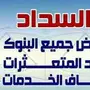 مكتب السداد الاول