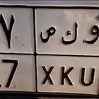 لوحه سياره للبع