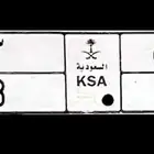 لوحة مميزة خصوصي ل ق ن 33