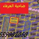 قطعة رقم 5520 ضاحية العرفاء جزء (هاء) ميدان