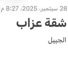 مطلوب شقه غرفتين وصاله عزاب
