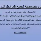 معلم دروس خصوصية لجميع المواد الدراسية