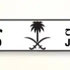 استبدال لوحة رقم 50 بلوحة ثلاثية