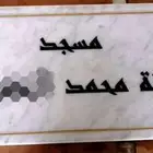 كتابة على الرخام زخرفة نحت نقش رسم الحجر الغرانيت