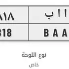 لوحه مميزة خصوصي 800 للبيع ولوحتين ثانيه
