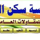 مؤسسة بناء باأيدي مصرية وشغل باأرخص الأثمان