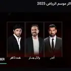 وائل جسار  والفنان آدم  والفنان محمد شاكر في الرياض