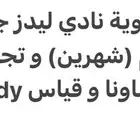 تنازل عضوية نادي ليدز جيم بالنسيم بدون رسوم نقل العضوية