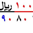 ارقام سوا شحن بي ( 100 ريال ) STC