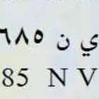 ر ي ن 8685