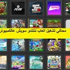 برنامج مشغل العاب نينتدو سويش مع وي عالكمبيوتر