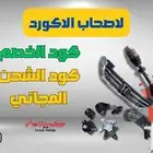 لاصحاب الاكورد