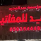 مفاتيح محل عبدالمجيد للمفاتيح برمجه وفتح ابواب مغلقه
