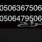 أرقام مميز و مكرر رمز قبيلة بني تميم 506
