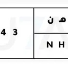 لوحه للبيع N H A 4343