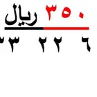 ارقام سوا شحن (511) و (505)