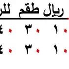رقمين طقم متشابهين اختلاف رقم الاخير فقط