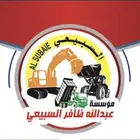 مؤسسة السبيعي تنفيذ اعمال ترابية بالمتر و الحفر ردم دفن هدم