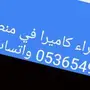 الكاميرا