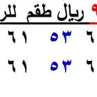 رقمين طقم متشابهين اختلاف رقم الاخير فقط