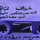 لوحه للفنان   محمد عبده