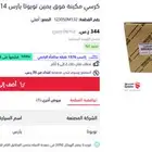كرسي مكينة يارس يمين فوق من 2014 - 2016