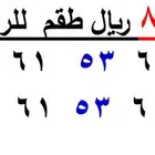 رقمين طقم متشابهين اختلاف رقم الاخير فقط