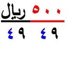 ارقام سوا شحن مميزة ( 506 )