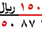 ارقام سوا شحن فقط بي (150ريال)
