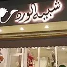 تقبيل محل ورد بشارع الببسي