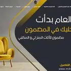 متجر مضمون متخصص في الأثاث المنزلي و المكتبي