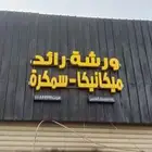 ورشه سيارات سمكره وميكانيكا يوجد خدمه تابي وتمارا